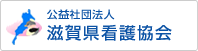 公益社団法人 滋賀県看護協会