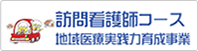 訪問看護師コース 地域医療実践力育成事業