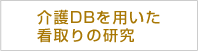 介護DBを用いた看取りの研究