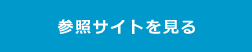 参照サイトを見る