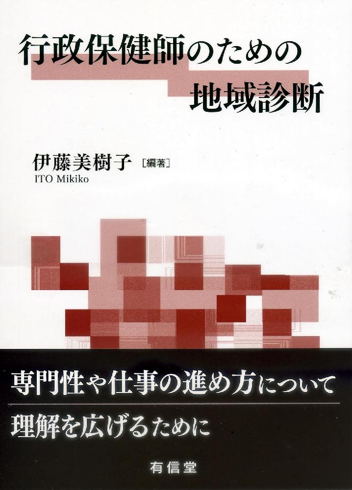 『行政保健師のための地域診断』を出版しました！の写真